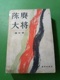 陈赓大将