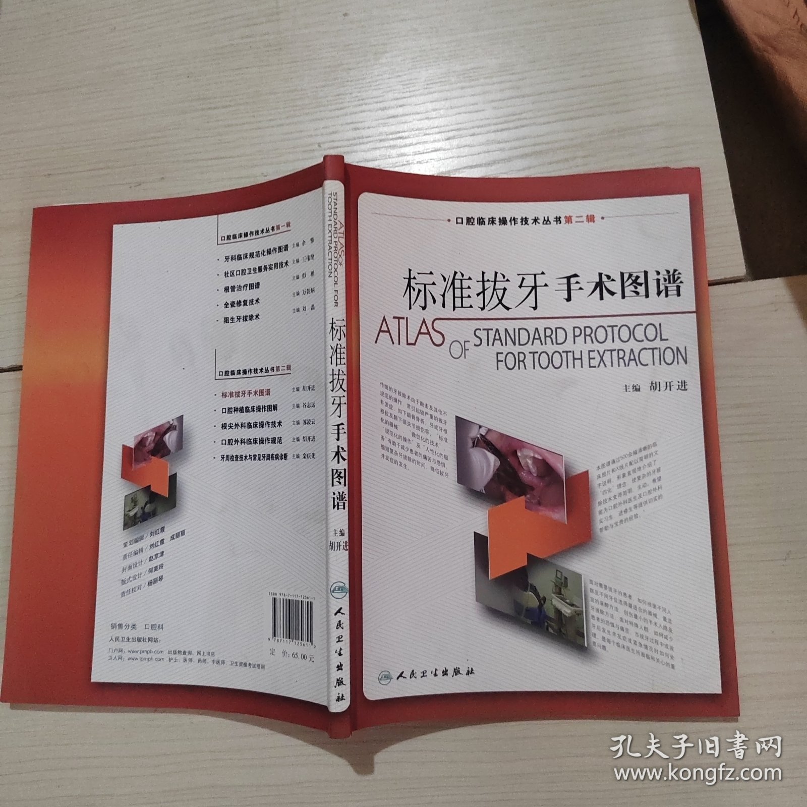 口腔临床操作技术丛书·标准拔牙手术图谱 50-2号柜