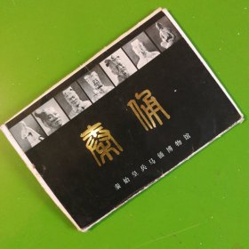 秦俑 明信片