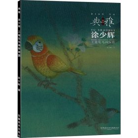 正版 画境·典雅 涂少辉工笔花鸟画探微 涂少辉 安徽美术出版社