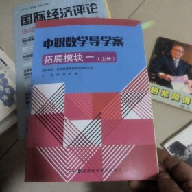 中职数学导学案·拓展模块一