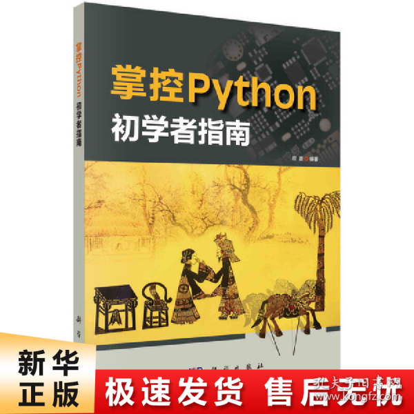 掌控Python  初学者指南