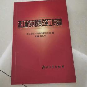 浙江省农村税费改革工作指南