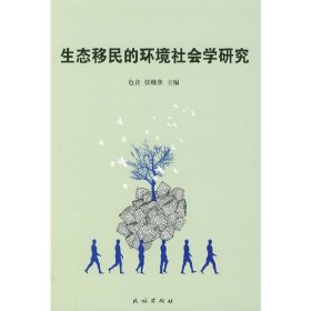 生态移民的环境社会学研究 9787105101238 色音，张继 民族出版社