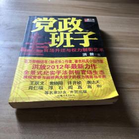 党政班子：官场升迁与权力制衡艺术