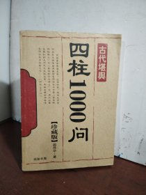 四柱1000问