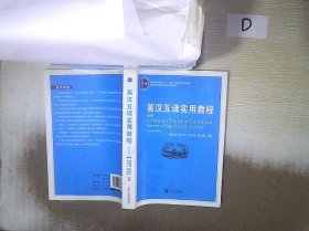 普通高等教育“十一五”国家级规划教材：英汉互译实用教程（第4版）