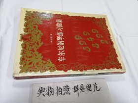 车尔尼钢琴练习曲集（8开精装本）