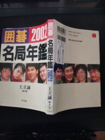 【日文原版书】囲碁名局年鑑 2002（2002年围棋名局年鉴）