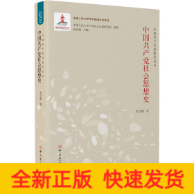 中国共产党社会思想史