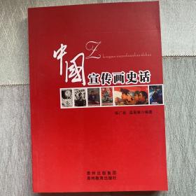 中国宣传画史话