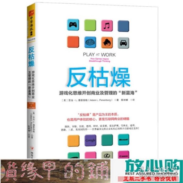 反枯燥：游戏化思维开创商业及管理的“新蓝海”