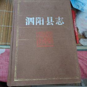 泗阳县志