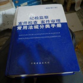 纪检监察案件检查案件审理常用法规分类手册（第4版）