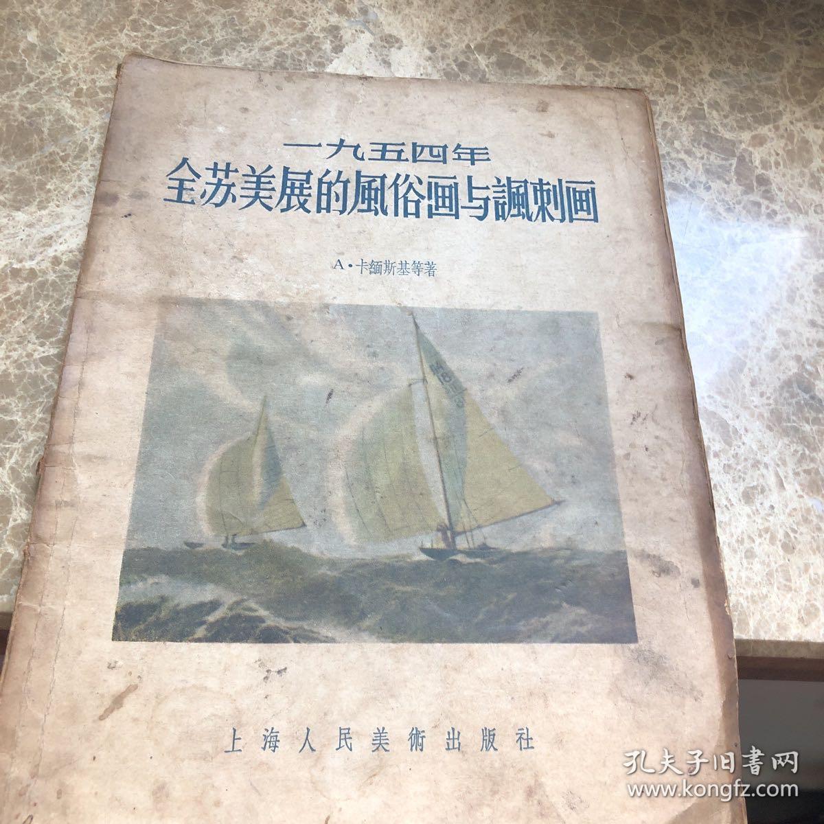 一九五四年全苏美展的风俗画与讽刺画