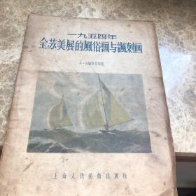 一九五四年全苏美展的风俗画与讽刺画