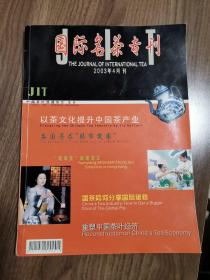 《国际名茶专刊》创刊号（茶文化精品创刊号）