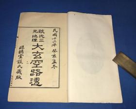 民国12年 谈养吾 著《谈氏三元地理大玄空路透》两册 十卷 一套全 大开本 26.2*15.2