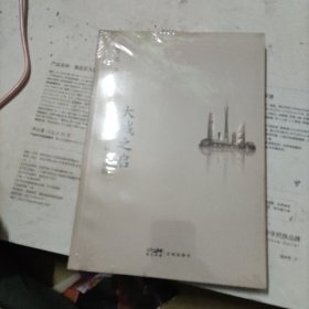 大城之启 广州城市文化研究论稿