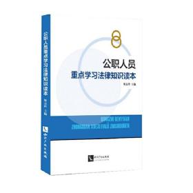 公职人员重点学习法律知识读本❤中人民共和国公务员法.中人民共和国监察法.中国共产党纪律处分条例.中国共产党政法工作条例 靳志玲 知识产权出版社9787513064392✔正版全新图书籍Book❤