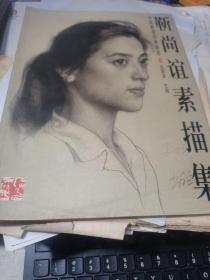 靳尚誼素描集、大16開銅版彩印【庫存書】