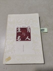 生肖与名人