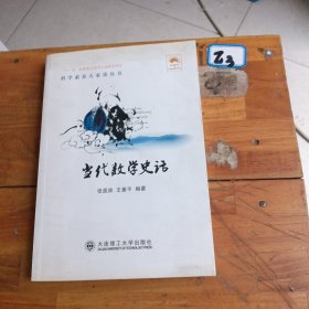 当代数学史话