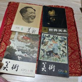 美术1979年3，1979年十一月号，1978年6，世界美术1983年4（四本合售）