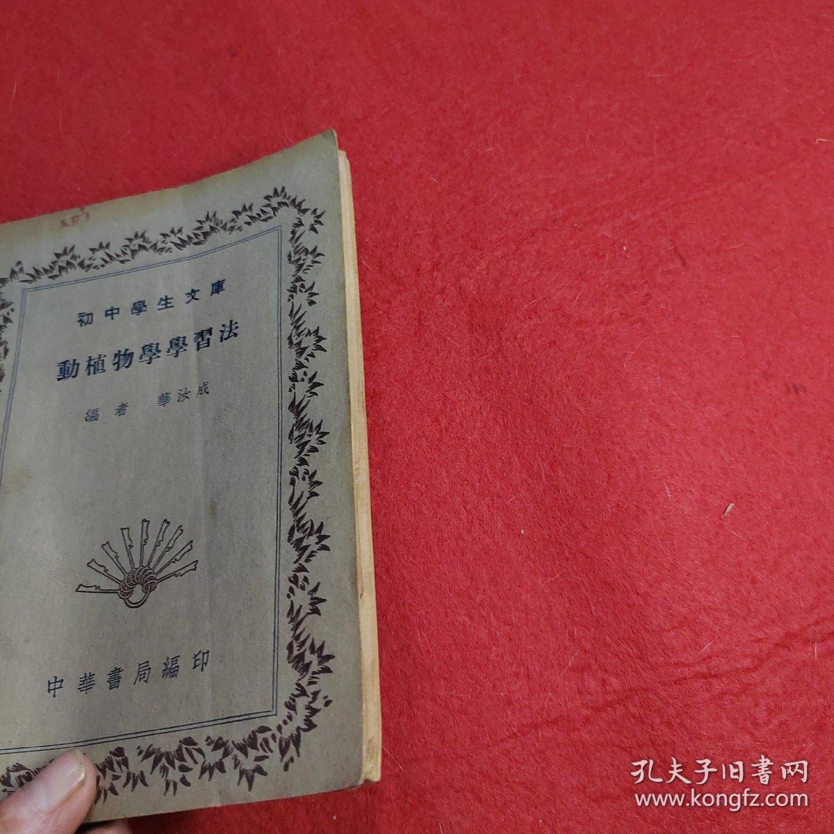 初中学生文庫：動植物學學習法