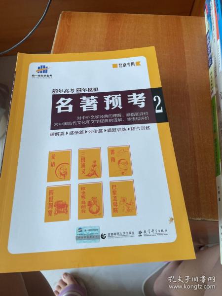 名著预考3年高考2年模拟北京专用（修订版）曲一线科学备考