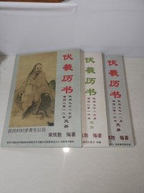 伏羲历书 2013年上半年（地册）下半年（天册、伏羲历书2012年下半年（天册）【3册合售】