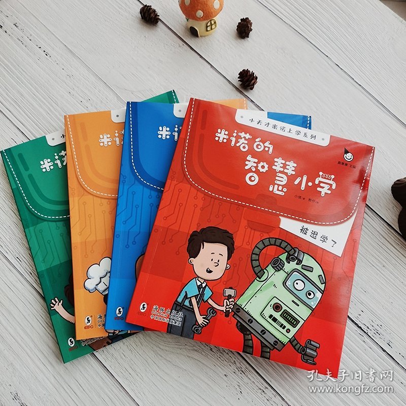 米诺的智慧小学(全4册） 真果果 9787511054258