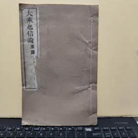 大乘起信论（梁译） 民国丙寅年，1926年，梁扬州僧智恺作序，白纸印刷，字迹清晰，半页九行，行十八字，图书保存完好，后封皮有一点水渍，详细参照书影4-5