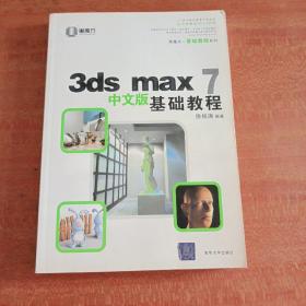 3ds max 7中文版基础教程