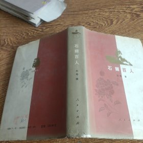 石狮百人
