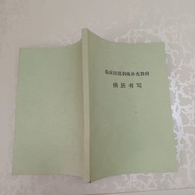 临床技能训练补充教材病历书写