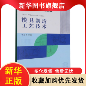 模具制造工藝技術(shù) 編者:柳松柱| 9787562970989 武漢理工
