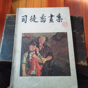 司徒乔画集