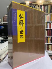 弘历的世界【上卷：丹稿初成—— 乾隆御制诗文稿 +下卷：嘉惠艺林——兰亭图帖缂丝卷及重要宫廷艺术】 一函二册