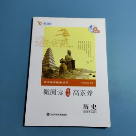 高中教材配套读本 微阅读高素养.历史选择性必修第一册