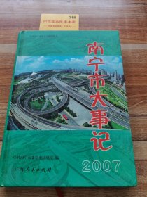 南寧市大事記.2007