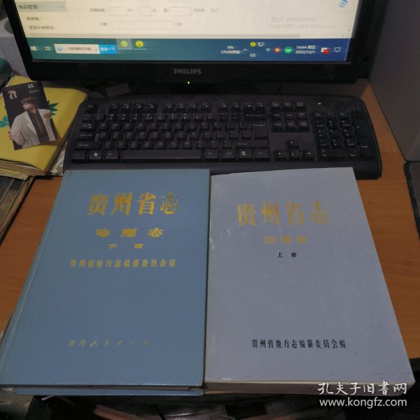 贵州省志 地理志 上下两册全，上册平装 下册精装 一版一印 实物拍照 货号 17-6