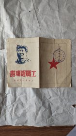 1951年工属证明书(封面毛主席像)