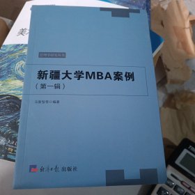 新疆大学MBA案例（第1辑）/管理学研究丛书