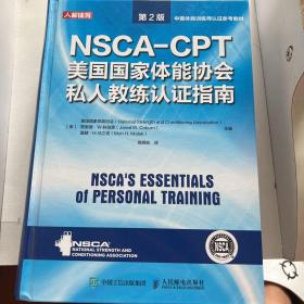 NSCA-CPT美国国家体能协会私人教练认证指南 第2版