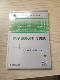 国家示范性高职院校建设项目成果：电子线路分析与实践