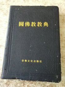 圆佛教教典:中国语版