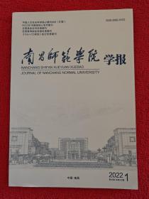 南昌师范学院学报2022年第1期