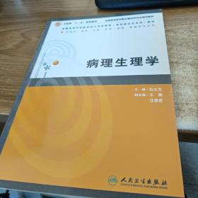 病理生理学（供临床、预防、口腔、护理、检验影、像等专业用）