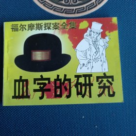 98年全新版本福尔摩斯探案全集血字的研究